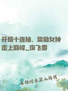 开局十连抽，奖励女神走上巅峰