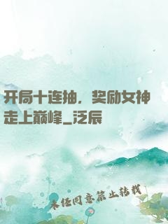 开局十连抽，奖励女神走上巅峰