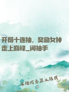 开局十连抽，奖励女神走上巅峰