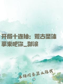 开局十连抽：荒古圣体拿来吧你