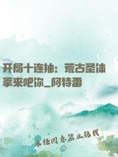 开局十连抽：荒古圣体拿来吧你