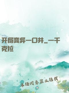 开局变异一口井