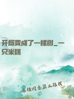 开局变成了一棵树