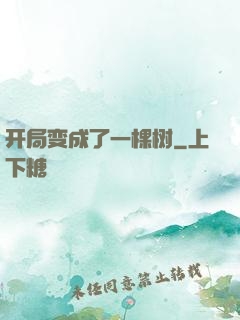 开局变成了一棵树