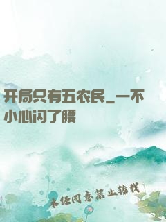 开局只有五农民