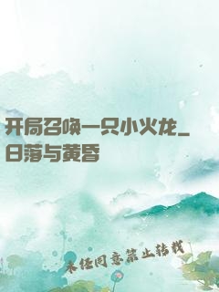 开局召唤一只小火龙