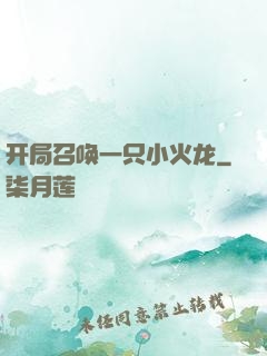 开局召唤一只小火龙
