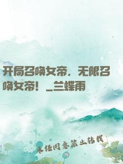 开局召唤女帝，无限召唤女帝！