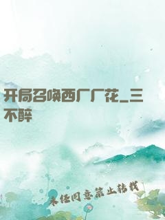 开局召唤西厂厂花