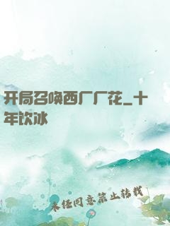 开局召唤西厂厂花
