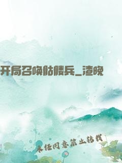 开局召唤骷髅兵