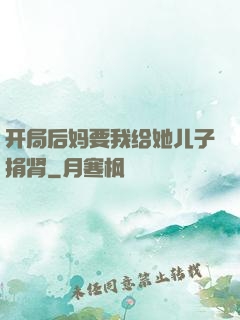 开局后妈要我给她儿子捐肾