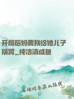 开局后妈要我给她儿子捐肾