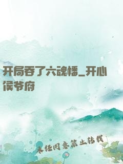 开局吞了六魂幡