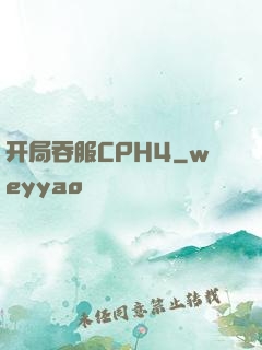 开局吞服CPH4