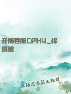 开局吞服CPH4