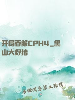 开局吞服CPH4