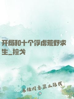 开局和十个俘虏荒野求生