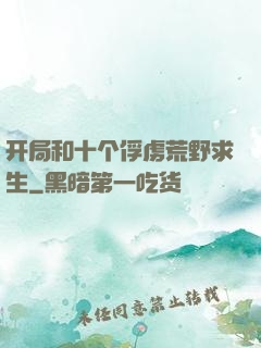 开局和十个俘虏荒野求生