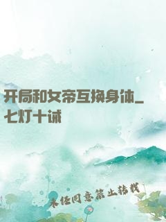 开局和女帝互换身体