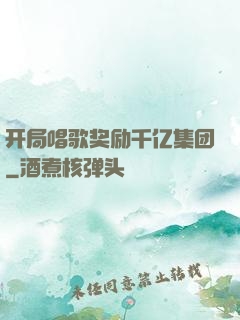 开局唱歌奖励千亿集团