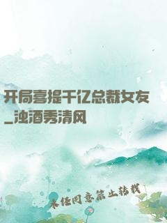 开局喜提千亿总裁女友