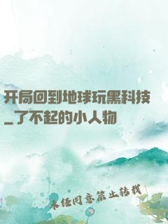 开局回到地球玩黑科技