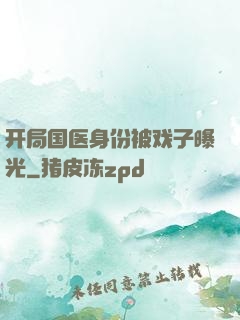 开局国医身份被戏子曝光