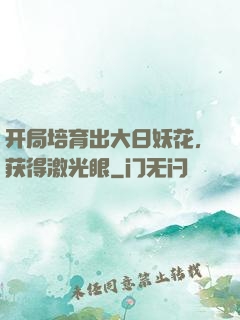 开局培育出大日妖花，获得激光眼