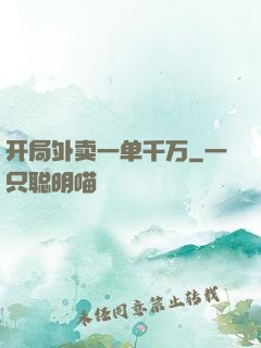 开局外卖一单千万