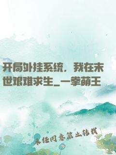 开局外挂系统，我在末世艰难求生
