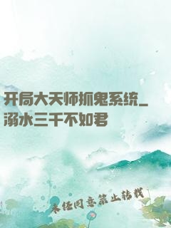 开局大天师抓鬼系统