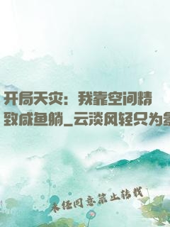 开局天灾：我靠空间精致咸鱼躺