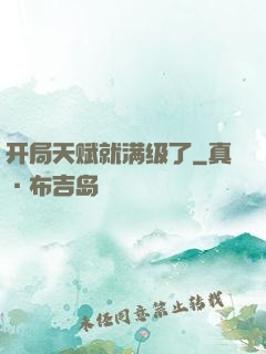 开局天赋就满级了