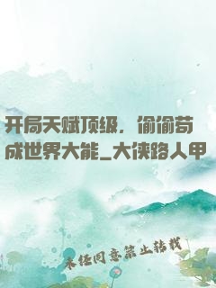 开局天赋顶级，偷偷苟成世界大能