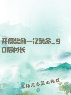开局奖励一亿条命
