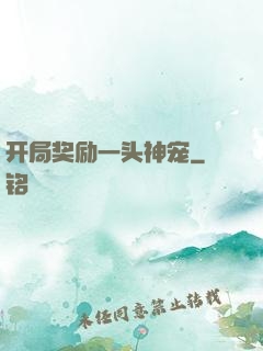 开局奖励一头神宠