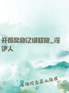 开局奖励亿级超跑