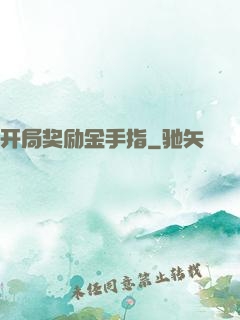 开局奖励金手指