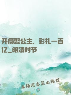 开局娶公主，彩礼一百亿
