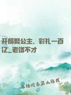 开局娶公主，彩礼一百亿