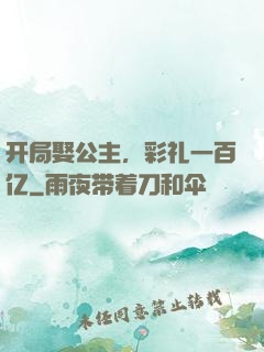 开局娶公主，彩礼一百亿