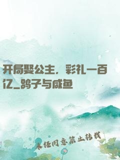 开局娶公主，彩礼一百亿