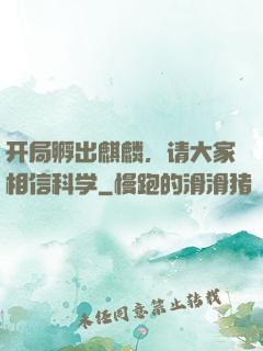 开局孵出麒麟，请大家相信科学