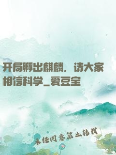 开局孵出麒麟，请大家相信科学