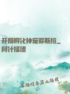 开局孵化神宠哥斯拉