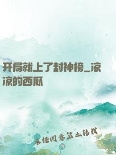 开局就上了封神榜