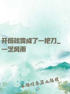 开局就变成了一把刀