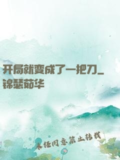开局就变成了一把刀
