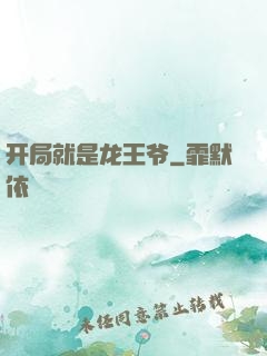 开局就是龙王爷
